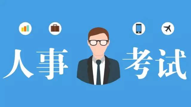 四川多個市州公布人事考試信息，一大波好工作任你挑